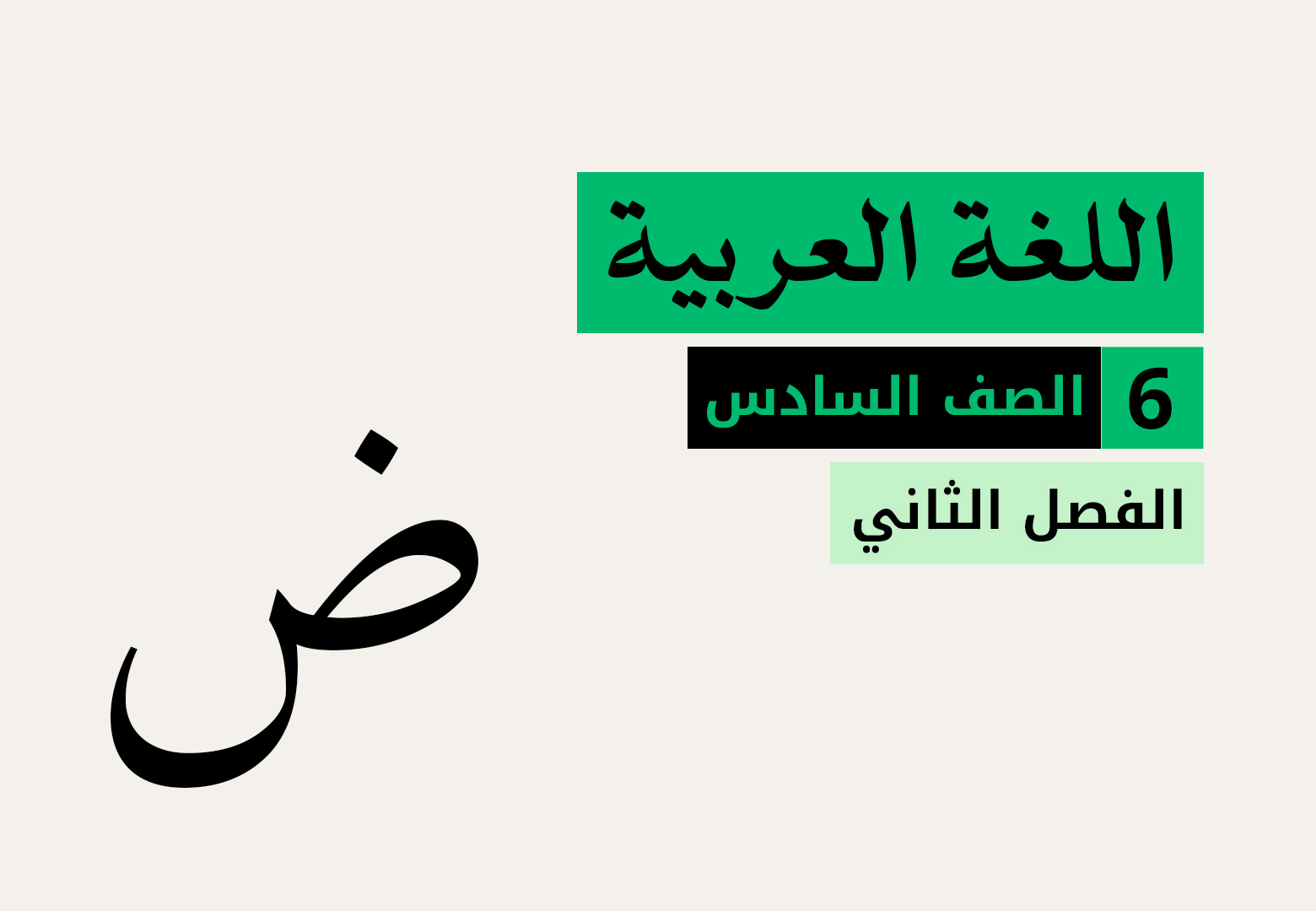 اللغة العربية - الفصل الثاني - الصف السادس